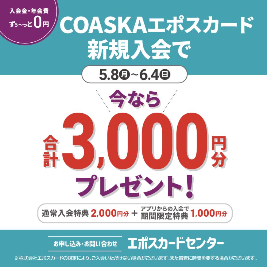 COASKA　EPOSカード特典のご案内