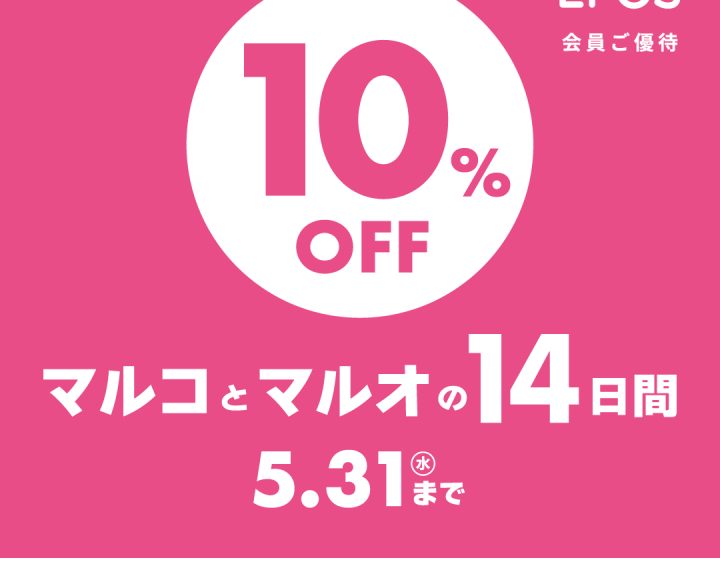 マルコとマルオの14日間開催中！　5/31（水）まで