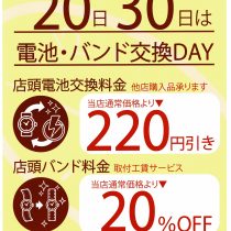 30日は毎月恒例 電池・バンド交換デー！