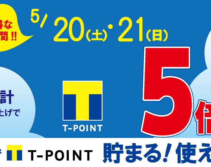 5/20(土)・21(日)Tポイント5倍！　　Tポイント5倍