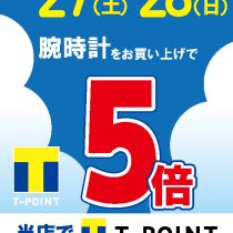【予告】Tポイント5倍やっちゃいます☆