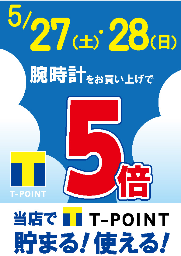 【予告】Tポイント5倍やっちゃいます☆