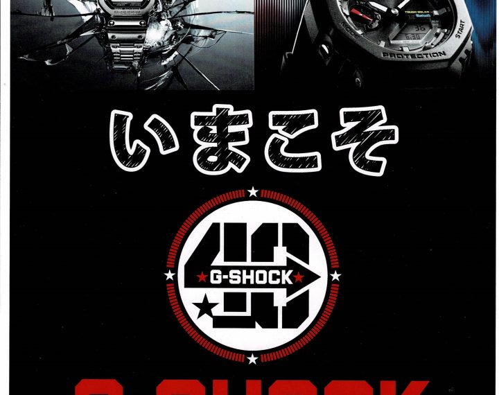 いまこそ、G-SHOCK！