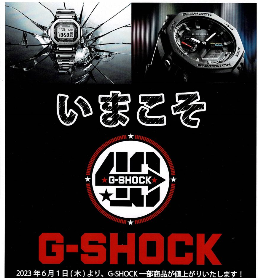 CASIO G-SHOCK 価格改定のお知らせ