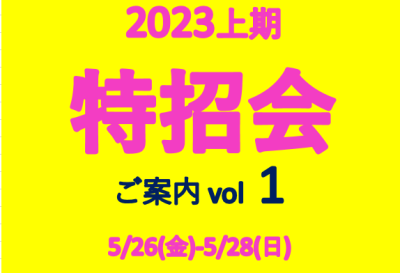 予告　5/26㈮～28㈰　お得情報　ご案内Vol.1