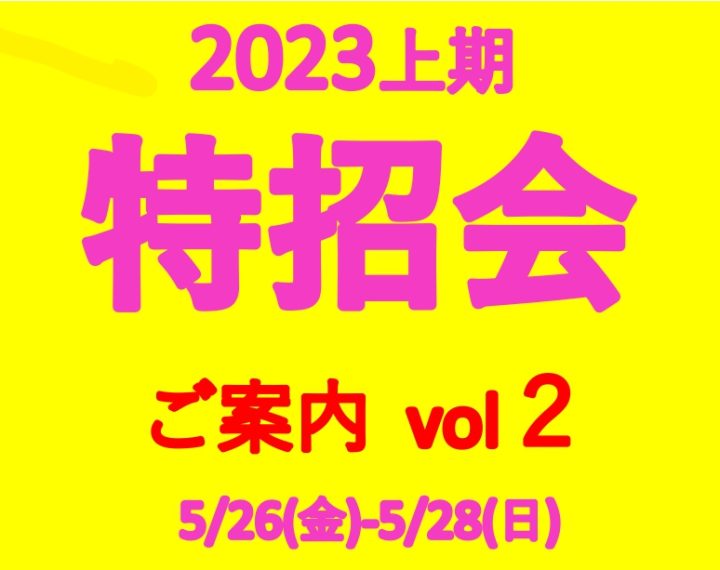 予告　5/26㈮～28㈰　お得情報　ご案内　Vol.2