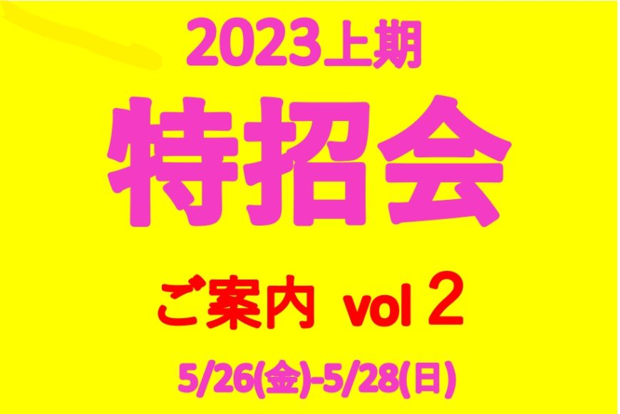 予告　5/26㈮～28㈰　お得情報　ご案内　Vol.2