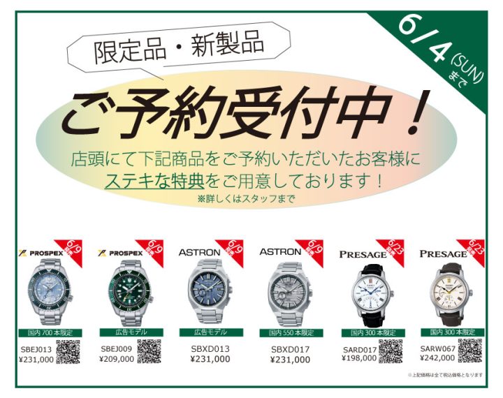 【SEIKO限定モデル・新製品モデル】ご予約受付中！