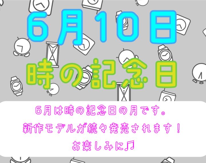 時の記念日