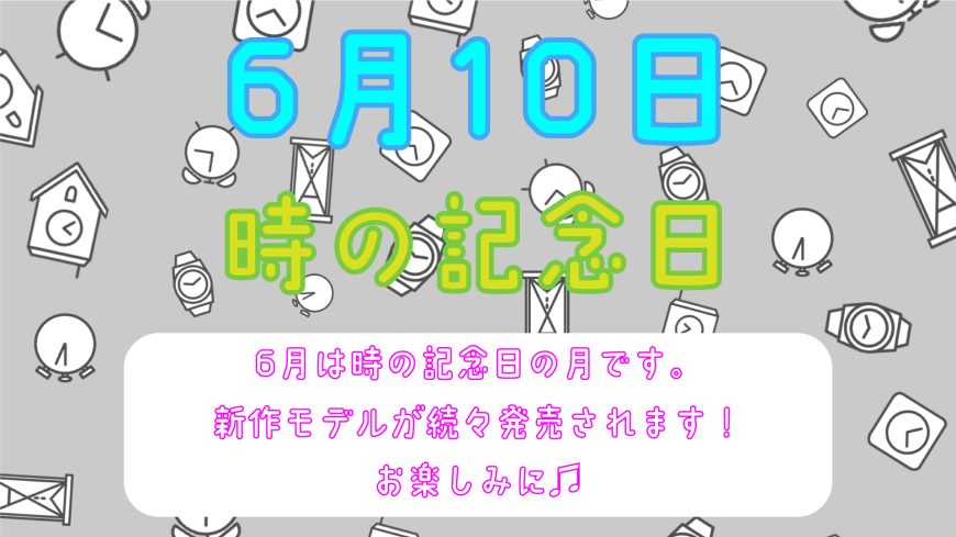 時の記念日