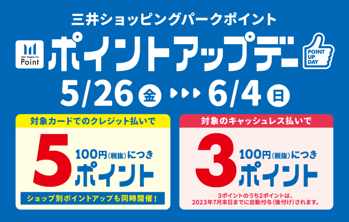 三井ショッピングパークカード《セゾン》限定5ポイント & 対象キャッシュレス払いポイントアップ！！