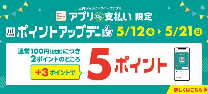 5/12(金)～5/21(日)アプリde支払い限定！ポイントアップ開催！