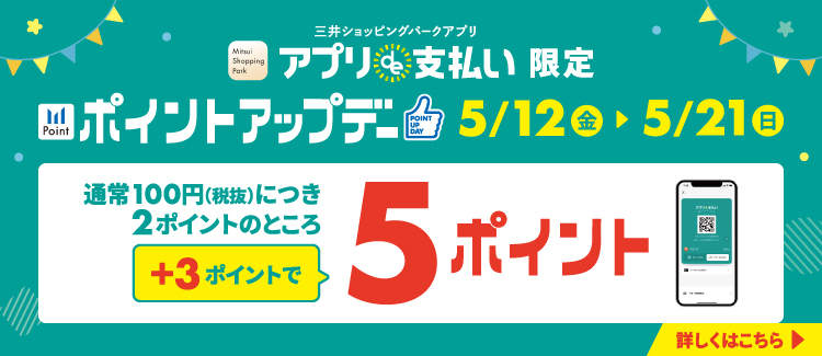 5/12(金)～5/21(日)アプリde支払い限定！ポイントアップ開催！