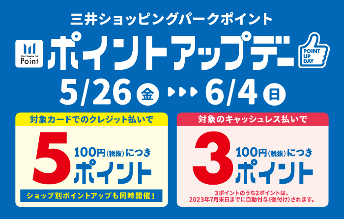 三井ショッピングパークカード《セゾン》限定5ポイント！対象キャッシュレス払いポイントアップも同時開催！