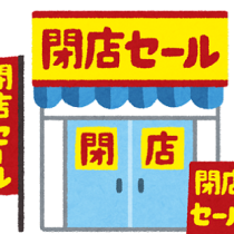 閉店だ！閉店だ！　親分、閉店だぁ！