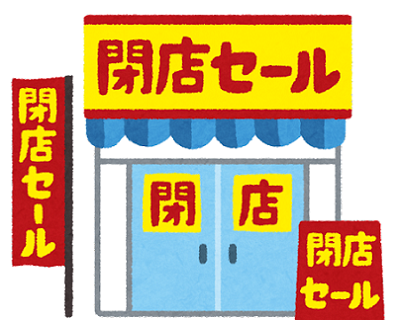 閉店だ！閉店だ！　親分、閉店だぁ！