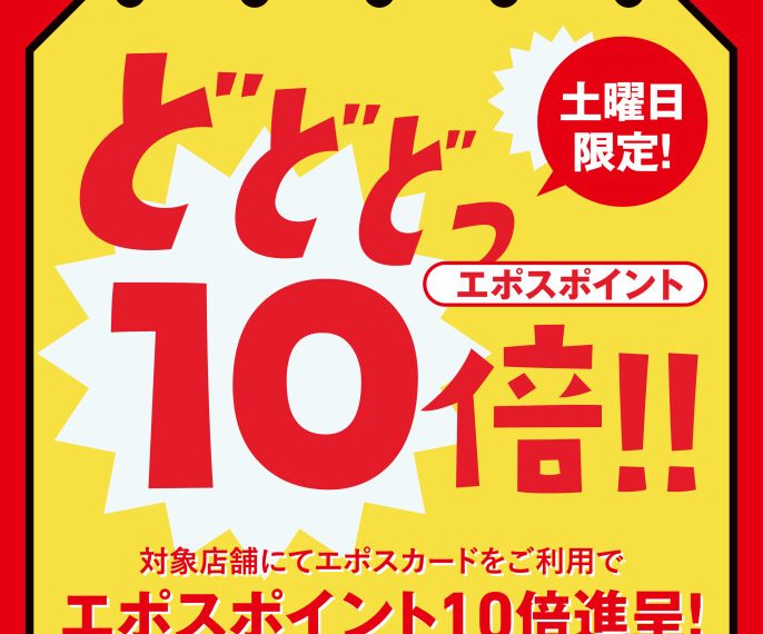 6月24日（土）はエポスポイント10倍！