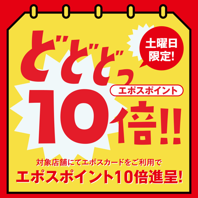 6月24日（土）はエポスポイント10倍！