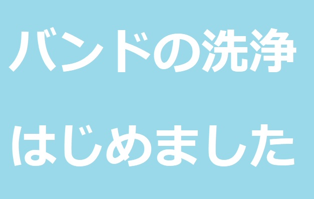 ★☆バンド洗浄してみませんか★☆彡