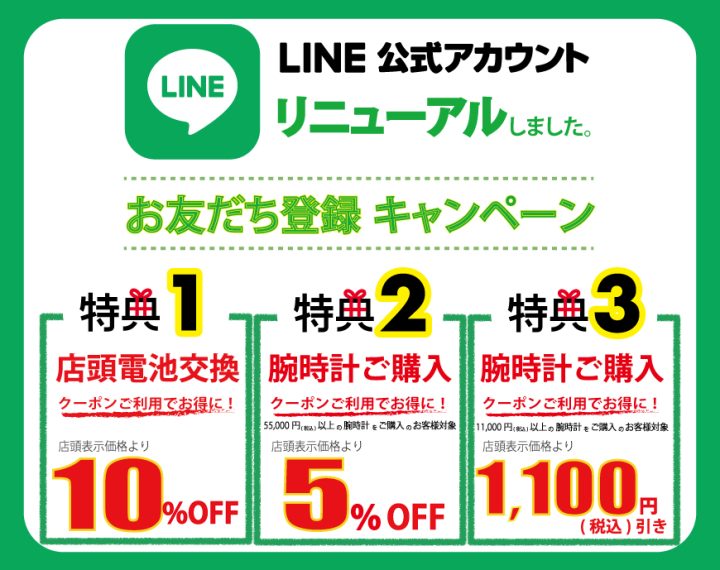 LINEお友だち登録キャンペーン！