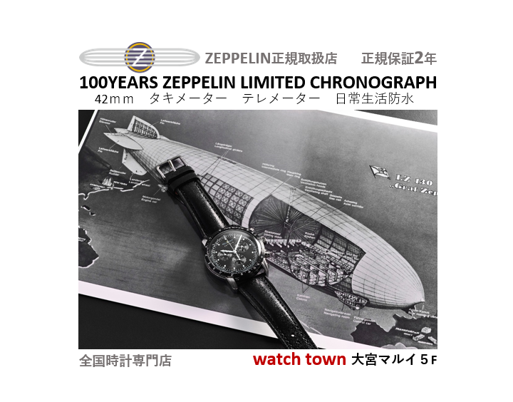 ZEPPELIN,100周年限定,大宮マルイ,