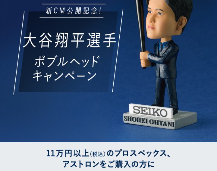 【大谷翔平選手 ボブルヘッドキャンペーン】＆【セイコーウオッチ】新作入荷！！