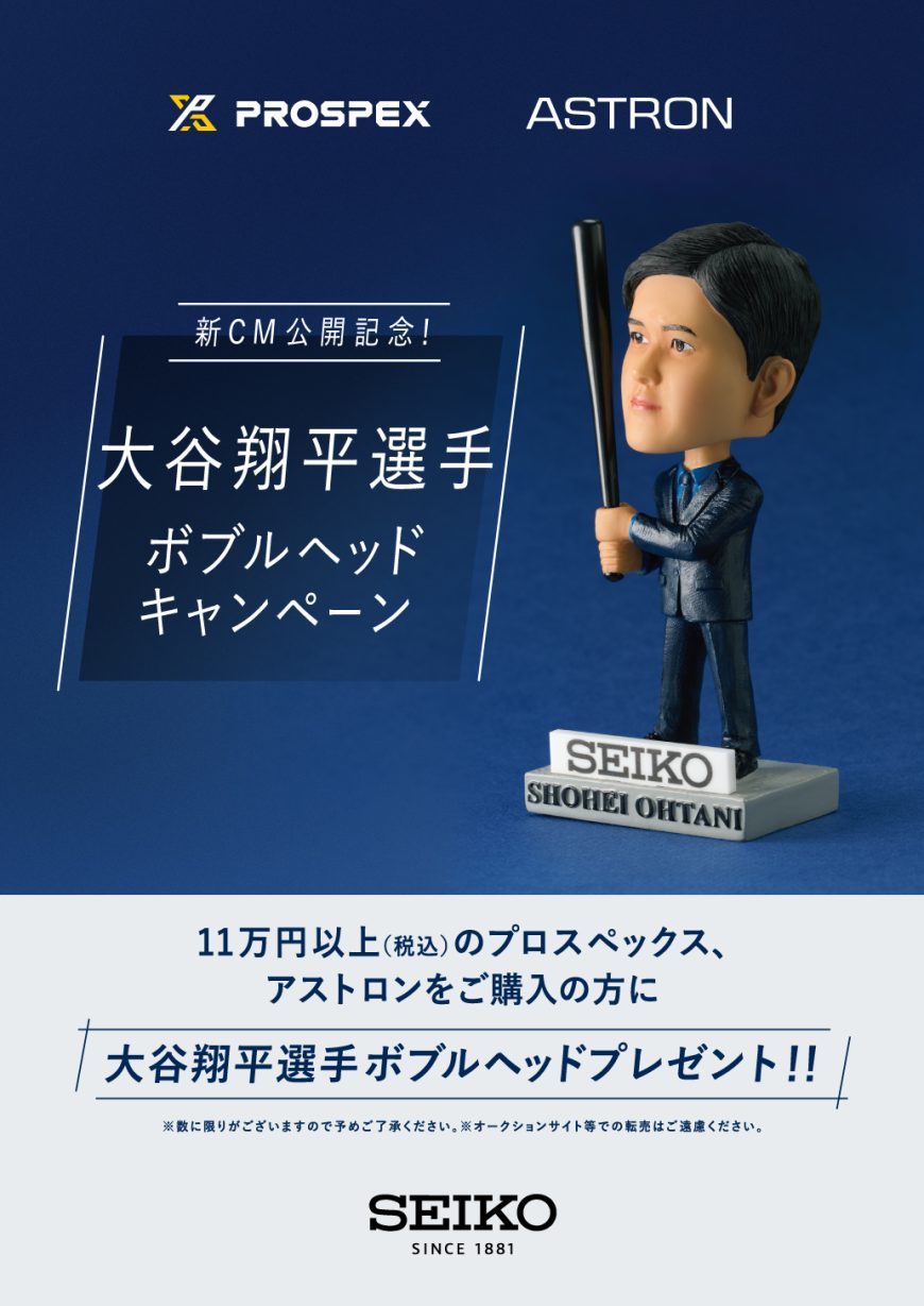 【大谷翔平選手 ボブルヘッドキャンペーン】＆【セイコーウオッチ】新作入荷！！