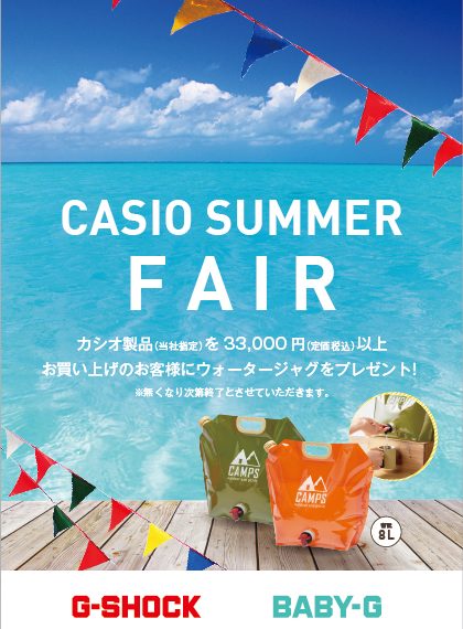 CASIO　SUMMER　FAIR開催！