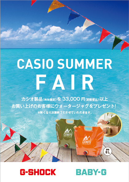 CASIO　SUMMER　FAIR開催！