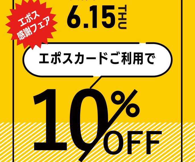 6月15日（木）はエポスカードでお支払いで10％OFF!!