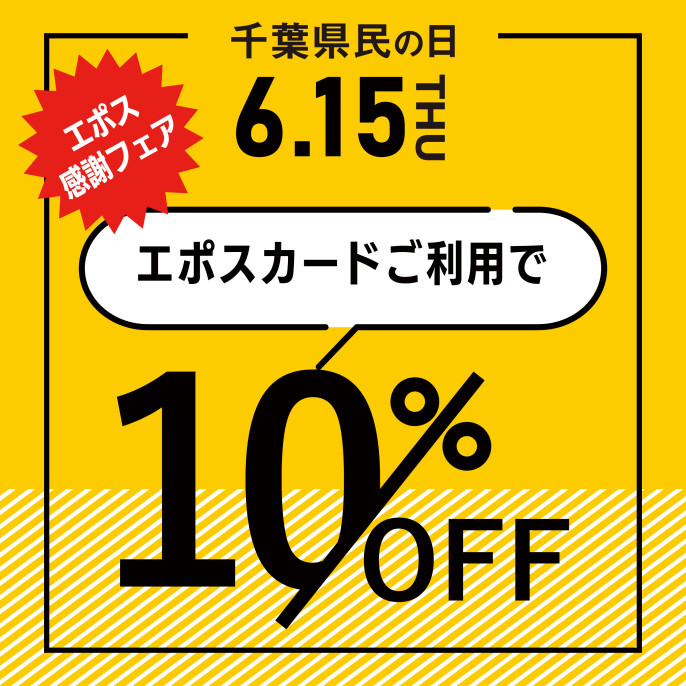 6月15日（木）はエポスカードでお支払いで10％OFF!!