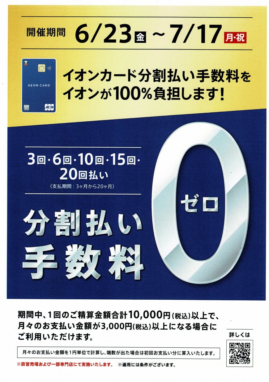 イオンカード分割払い手数料0円