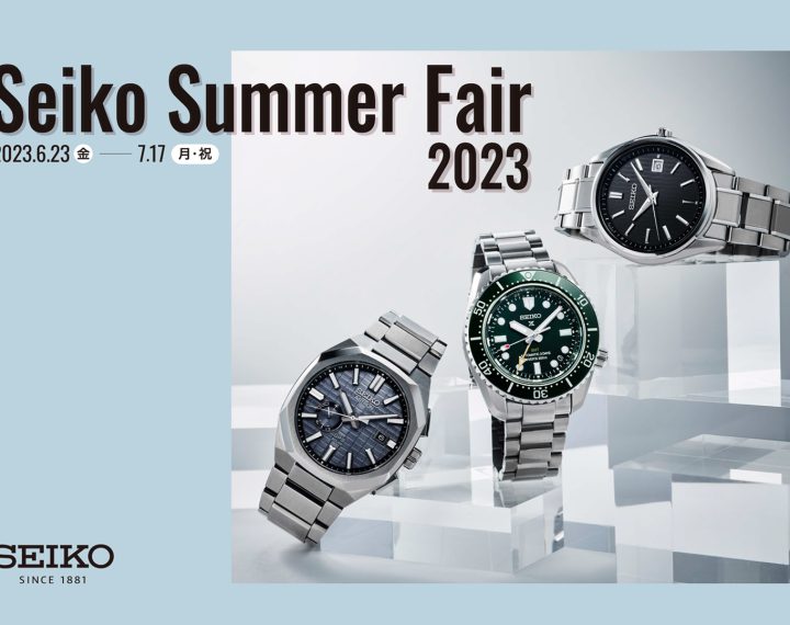 SEIKO Summer Fair 2023 開催中