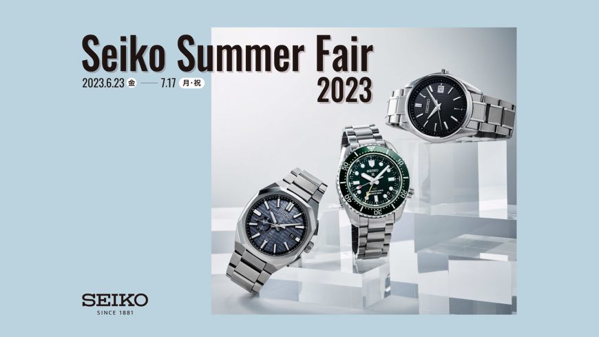 Seiko Summer Fair2023 開催中！！