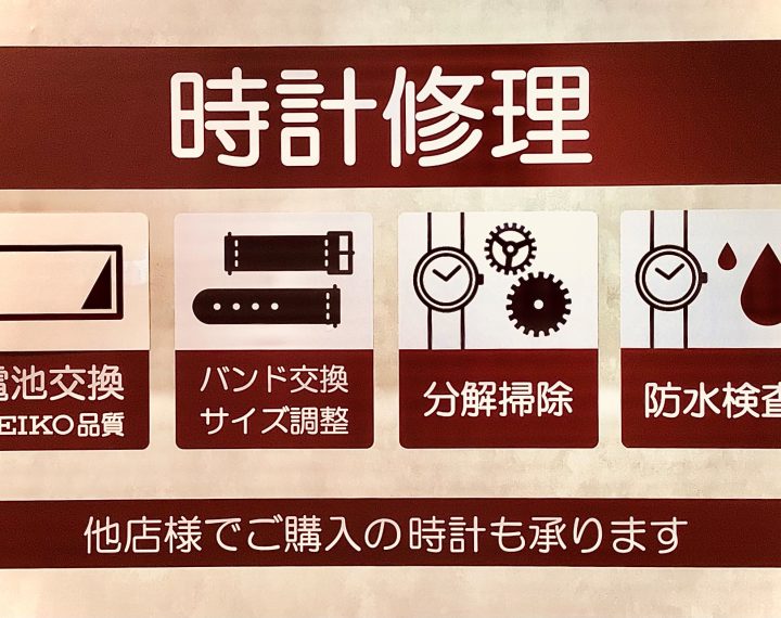 時計修理　承ります。