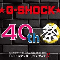 Gショック40周年祭り開催中！！