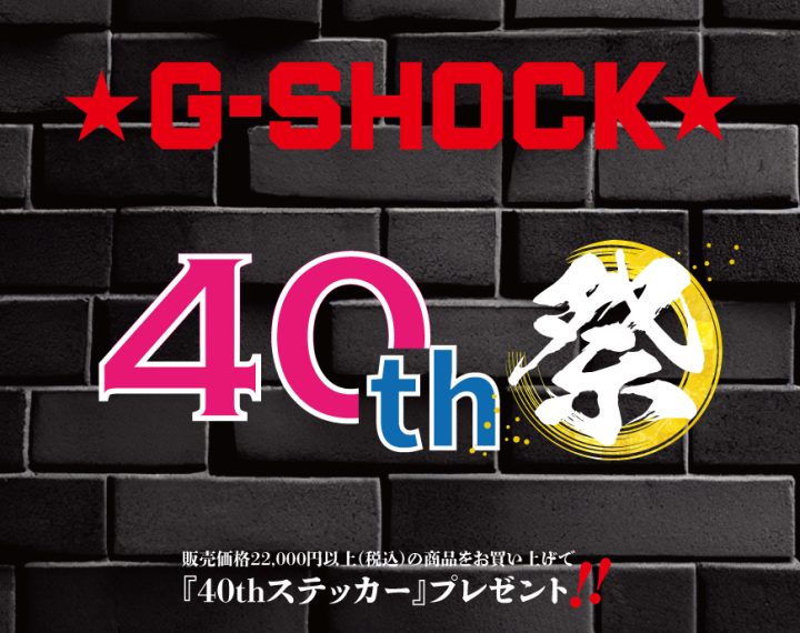 Gショック40周年祭り開催中！！