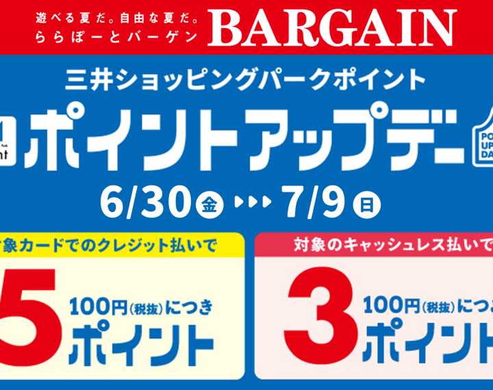 《6/30-7/9》三井ショッピングパークカード《セゾン》限定5ポイント & 対象キャッシュレス払いポイントアップ！！