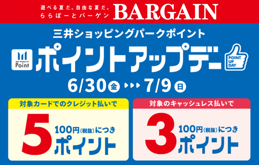 《6/30-7/9》三井ショッピングパークカード《セゾン》限定5ポイント & 対象キャッシュレス払いポイントアップ！！