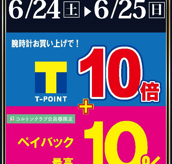 Tポイント10倍＆10％ペイバック！！（コルトン会員様）