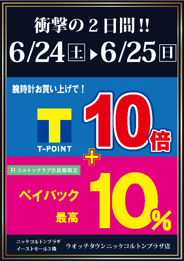 Tポイント10倍＆10％ペイバック！！（コルトン会員様）