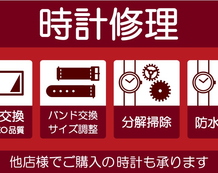 電池交換・時計修理承ります