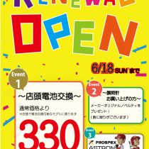 リニューアルオープン記念フェア　終了日迫る！