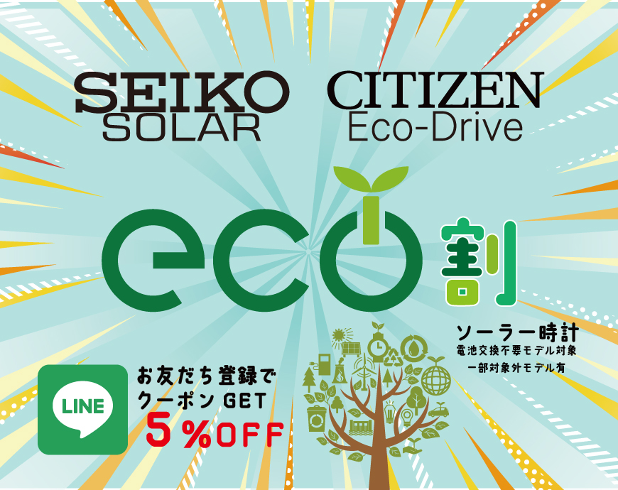 eco割のお知らせ