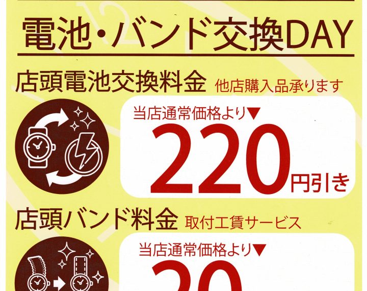 5の付く日は電池交換・バンド交換DAY