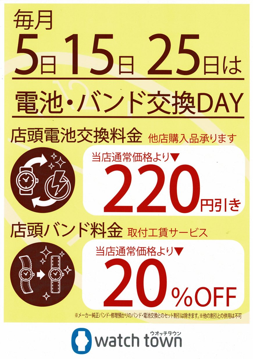 毎月5の付く日は電池・バンド交換DAY❕❕