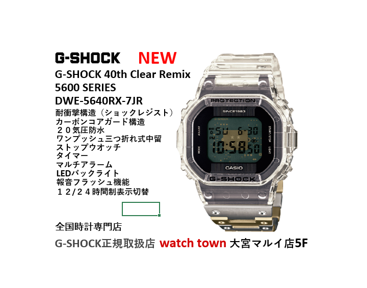 G-SHOCK,40th,Clear Remix新作,