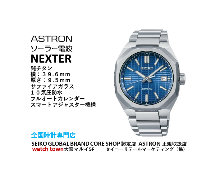 SEIKO,ASTRON,アストロン,大宮マルイ,