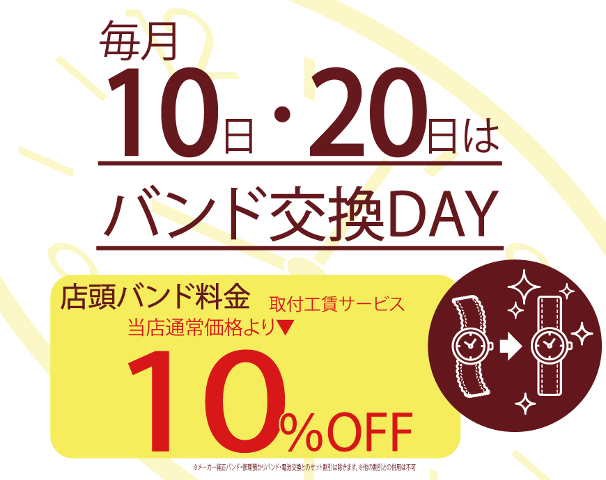 7/20日はバンド交換デー