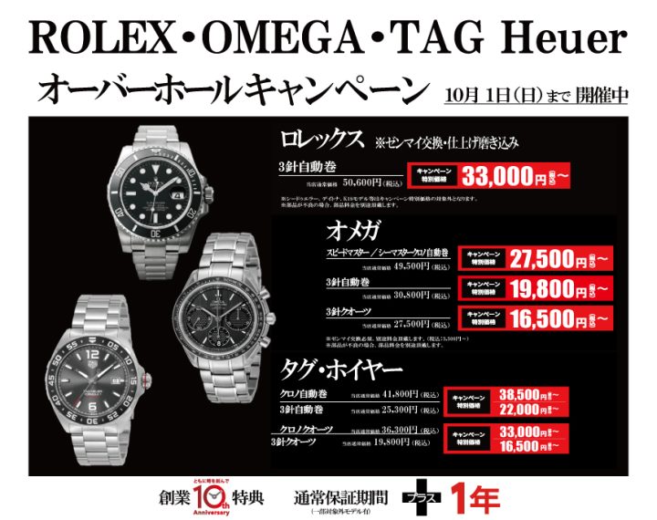 ROLEX,OMEGA,TAG Heuer,オーバーホールキャンペーン,